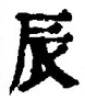 Character 辰