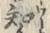 「鳥」字