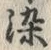 字染