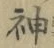 Character 神
