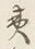 文字夷