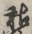 枯，已得其位
