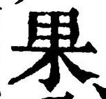 文字 果