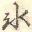 位置定マレル氷