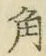 文字角