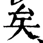 文字矣
