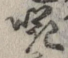 Đã định vị 嘩
