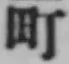 文字町
