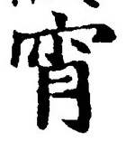 Character 宵