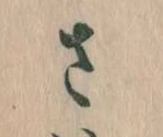 𛀿，已得其位