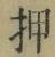 “押”字