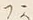 字あ