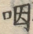 글자 咽