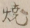 文字 焼