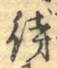 待，已得其位