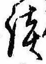 Located 談