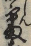 Đã định vị 審