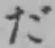 字だ