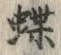 字蝶