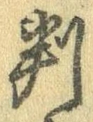 位置 確認된 判