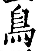 「鳥」字