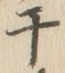 “干”字