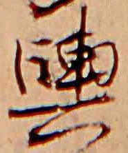 已定位輿