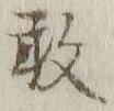Character 敢