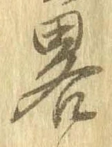 已定位略