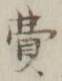Chữ 費