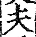 글자 夫