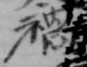 位置 確認된 禍