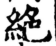 “絶”字