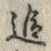 文字追