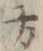 字方