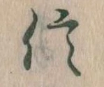 信，已得其位