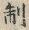 “制”字