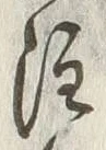 𡨸可
