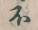 不の位置