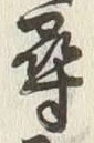 字尋
