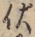 已定位伏