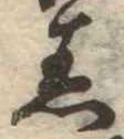 Đã định vị 着