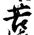 Đã định vị 苦