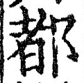 字都