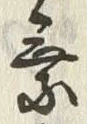 「乗」字