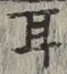 「耳」字