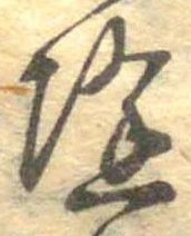 已定位降