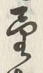 字望