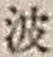 “波”字
