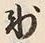 字氷